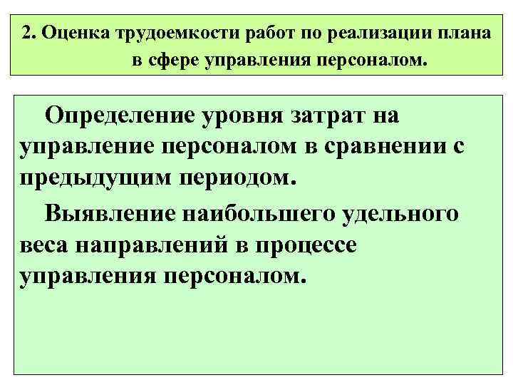 2. Оценка трудоемкости работ по реализации плана в сфере управления персоналом. Определение уровня затрат