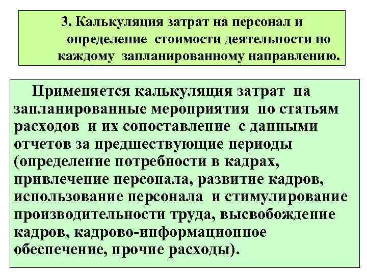 3. Калькуляция затрат на персонал и определение стоимости деятельности по каждому запланированному направлению. Применяется