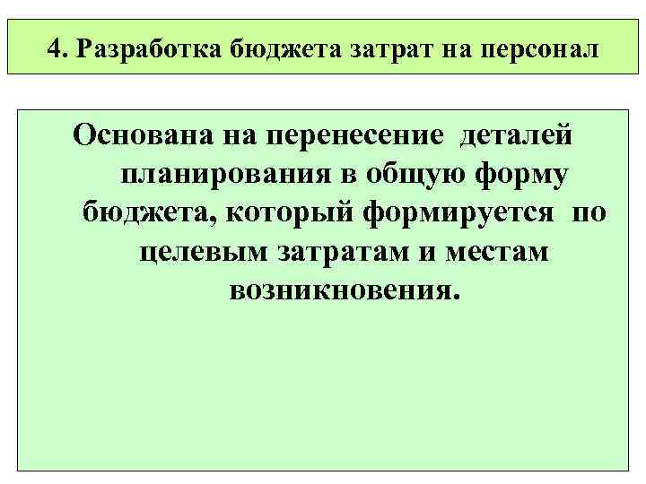 4. Разработка бюджета затрат на персонал Основана на перенесение деталей планирования в общую форму