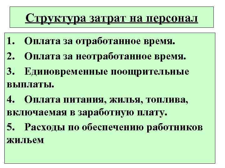 Структура затрат на персонал 1. Оплата за отработанное время. 2. Оплата за неотработанное время.