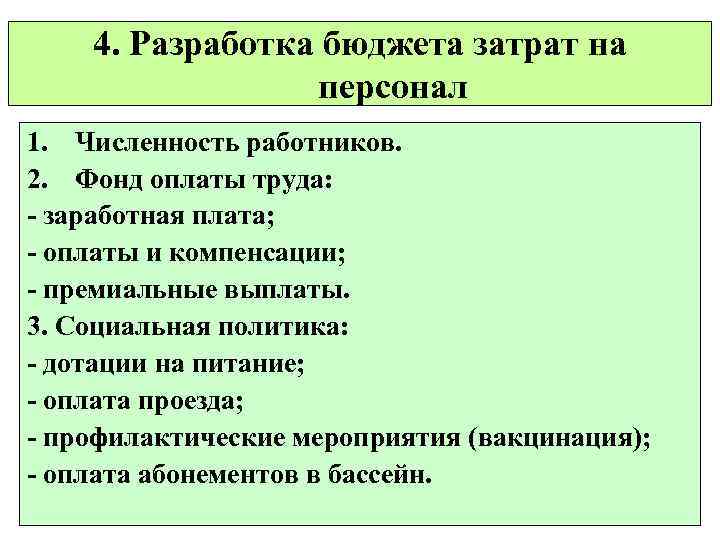 4. Разработка бюджета затрат на персонал 1. Численность работников. 2. Фонд оплаты труда: -