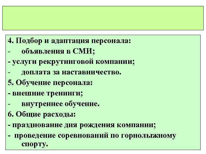 4. Подбор и адаптация персонала: - объявления в СМИ; - услуги рекрутинговой компании; -
