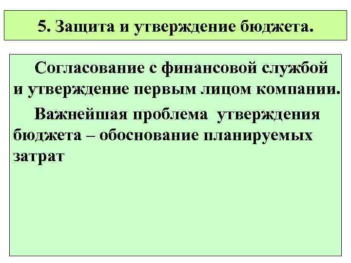 5. Защита и утверждение бюджета. Согласование с финансовой службой и утверждение первым лицом компании.