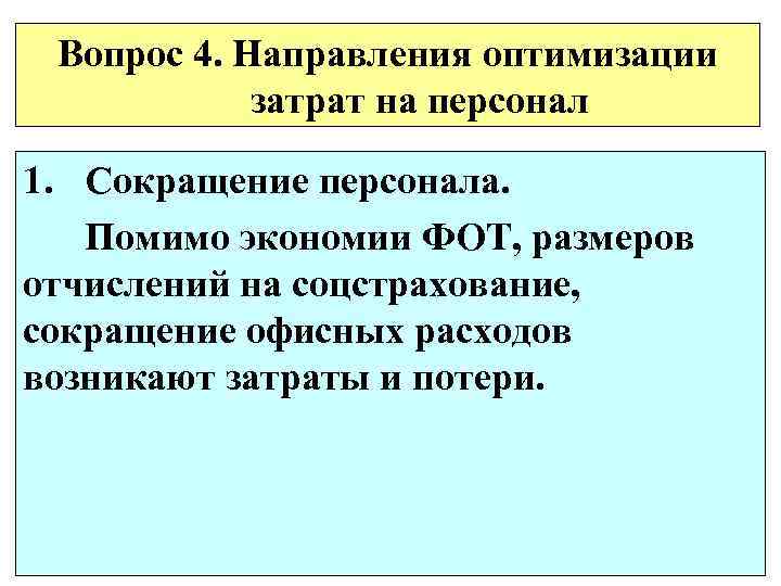Вопрос 4. Направления оптимизации затрат на персонал 1. Сокращение персонала. Помимо экономии ФОТ, размеров