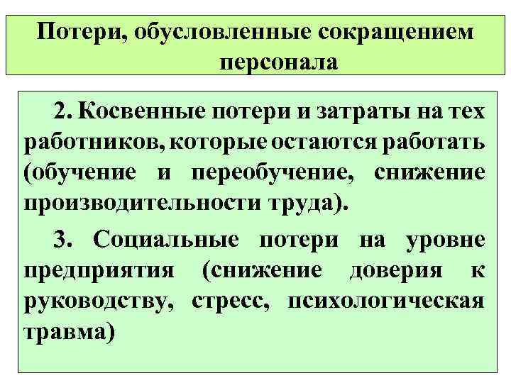 Потери, обусловленные сокращением персонала 2. Косвенные потери и затраты на тех работников, которые остаются