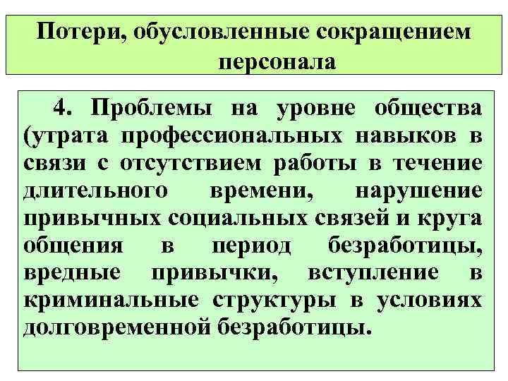 Потери, обусловленные сокращением персонала 4. Проблемы на уровне общества (утрата профессиональных навыков в связи