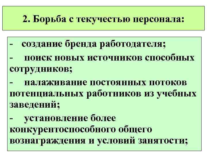2. Борьба с текучестью персонала: - создание бренда работодателя; - поиск новых источников способных