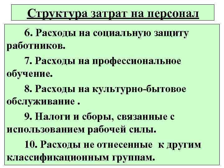Структура затрат на персонал 6. Расходы на социальную защиту работников. 7. Расходы на профессиональное