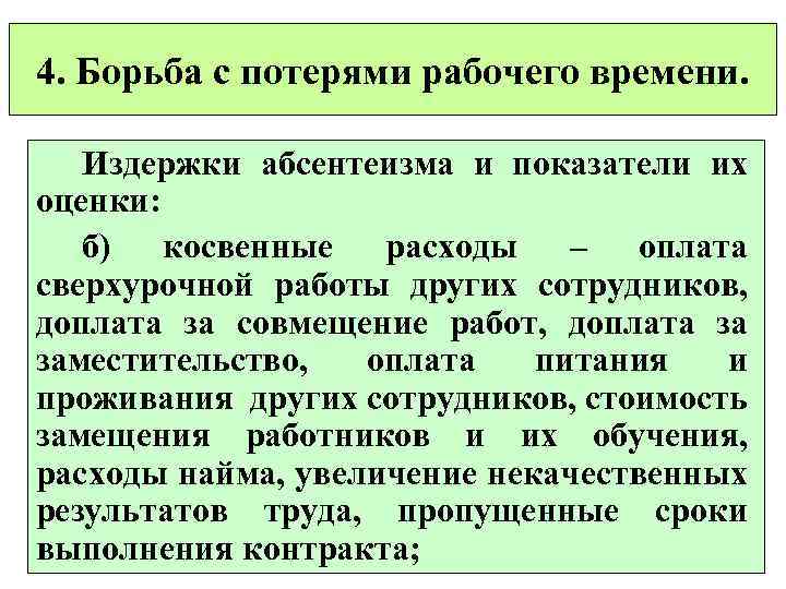 4. Борьба с потерями рабочего времени. Издержки абсентеизма и показатели их оценки: б) косвенные