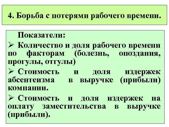 4. Борьба с потерями рабочего времени. Показатели: Ø Количество и доля рабочего времени по