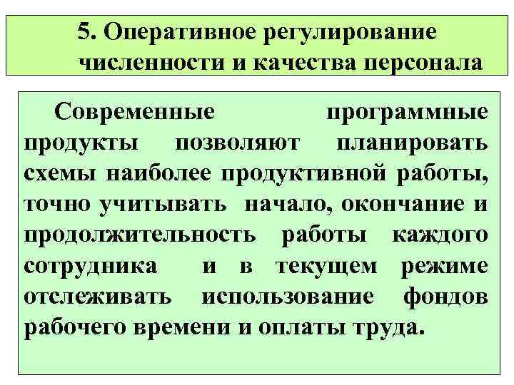 5. Оперативное регулирование численности и качества персонала Современные программные продукты позволяют планировать схемы наиболее