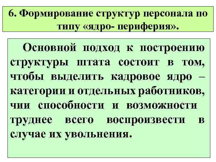 6. Формирование структур персонала по типу «ядро- периферия» . Основной подход к построению структуры