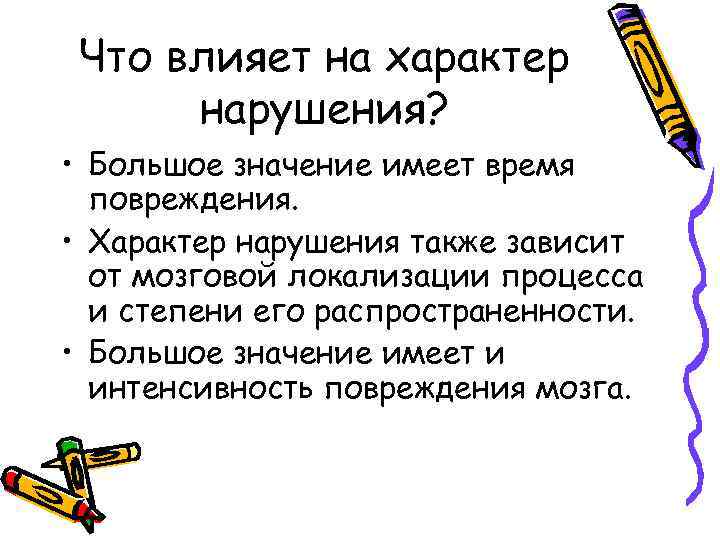 Что влияет на характер нарушения? • Большое значение имеет время повреждения. • Характер нарушения