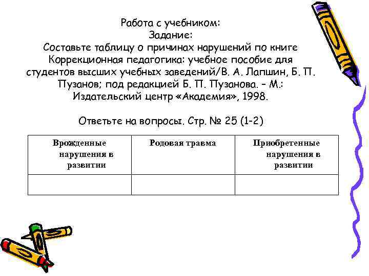 Работа с учебником: Задание: Составьте таблицу о причинах нарушений по книге Коррекционная педагогика: учебное