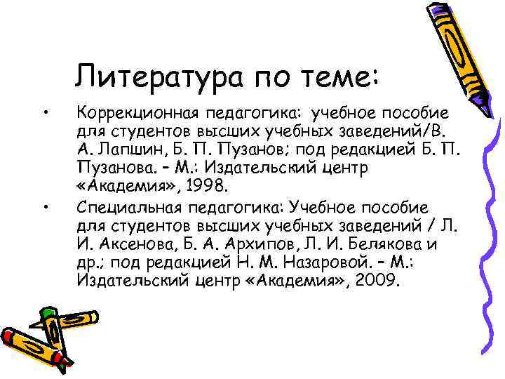 Литература по теме: • • Коррекционная педагогика: учебное пособие для студентов высших учебных заведений/В.