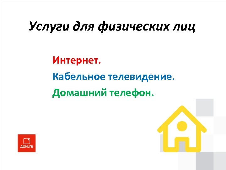 Услуги для физических лиц Интернет. Кабельное телевидение. Домашний телефон. 