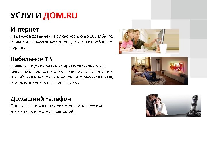 УСЛУГИ ДОМ. RU Интернет Надежное соединение со скоростью до 100 Мбит/с. Уникальные мультимедиа-ресурсы и