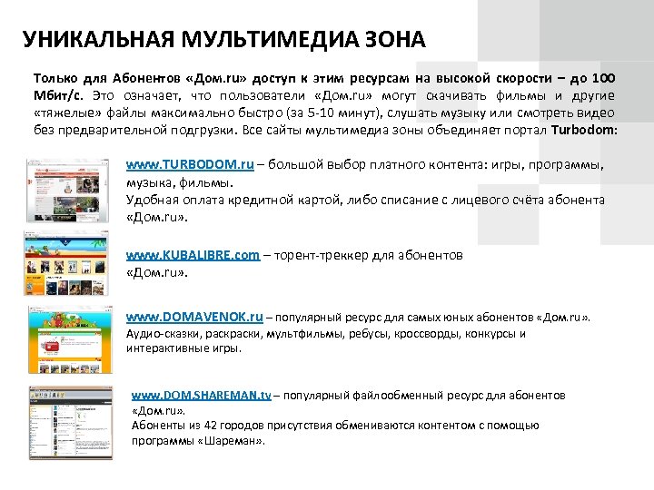 УНИКАЛЬНАЯ МУЛЬТИМЕДИА ЗОНА Только для Абонентов «Дом. ru» доступ к этим ресурсам на высокой