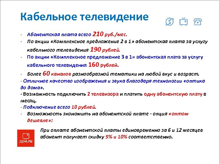 Кабельное телевидение - Абонентская плата всего 210 руб. /мес. - По акции «Комплексное предложение