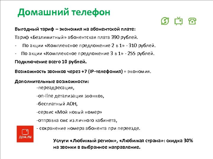 Домашний телефон Выгодный тариф – экономия на абонентской плате: Тариф «Безлимитный» абонентская плата 390