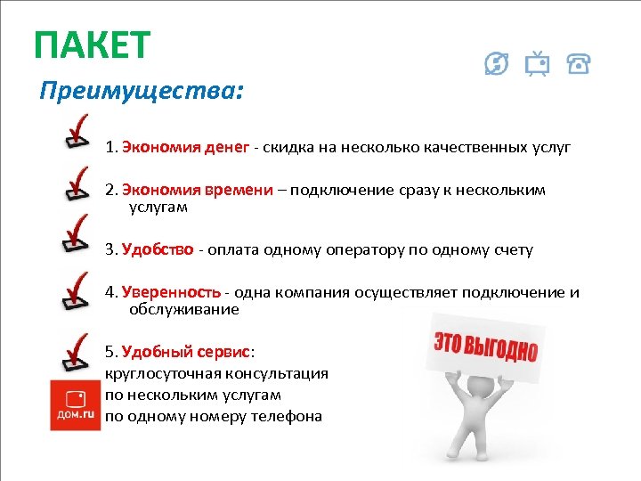 ПАКЕТ Преимущества: 1. Экономия денег - скидка на несколько качественных услуг 2. Экономия времени