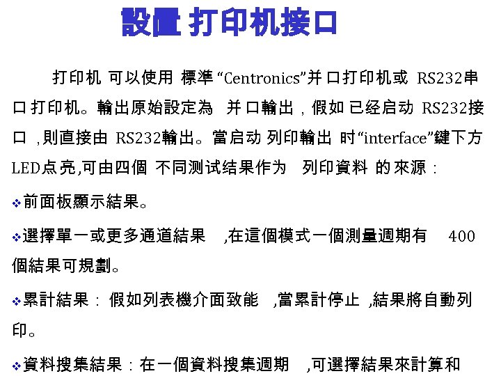 設置 打印机接口 打印机 可以使用 標準 “Centronics”并 口打印机或 RS 232串 口 打印机。輸出原始設定為 并 口輸出，假如 已经启动