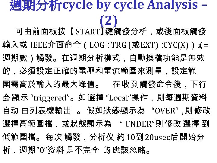 週期分析cycle by cycle Analysis – (2) 可由前面板按【 START】 鍵觸發分析，或後面板觸發 輸入或 IEEE介面命令（LOG： TRG (或 EXT)：