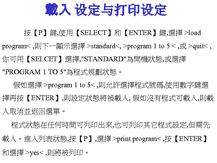載入 设定与打印设定 按【P】鍵, 使用【SELECT】和【ENTER】鍵, 選擇 >load program< , 則下一顯示選擇 >standard<, >program 1 to 5