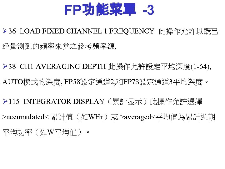 FP功能菜單 -3 Ø 36 LOAD FIXED CHANNEL 1 FREQUENCY 此操作允許以既已 经量测到的頻率來當之參考頻率源, Ø 38 CH