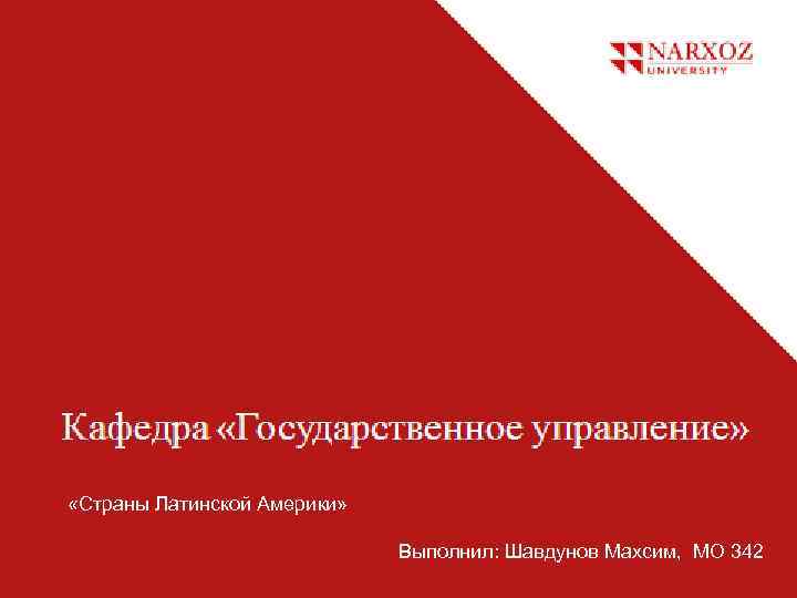  «Страны Латинской Америки» Выполнил: Шавдунов Махсим, МО 342 