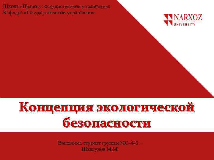 Школа «Право и государственное управление» Кафедра «Государственное управление» Концепция экологической безопасности Выполнил студент группы