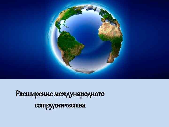 Расширение международного сотрудничества 