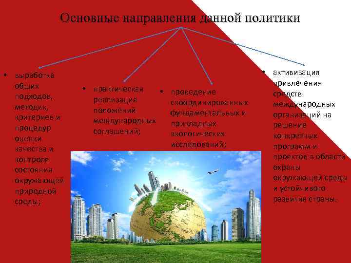Основные направления данной политики • выработка общих подходов, методик, критериев и процедур оценки качества
