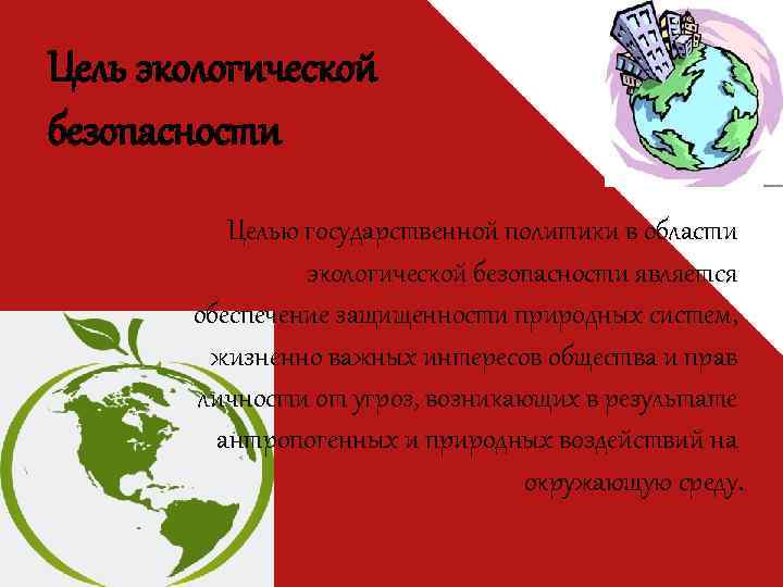 Цель экологической безопасности Целью государственной политики в области экологической безопасности является обеспечение защищенности природных