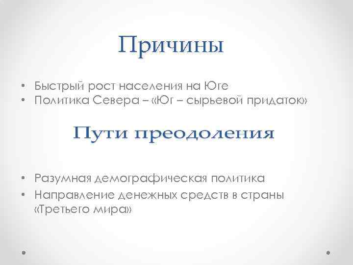 Причины • Быстрый рост населения на Юге • Политика Севера – «Юг – сырьевой