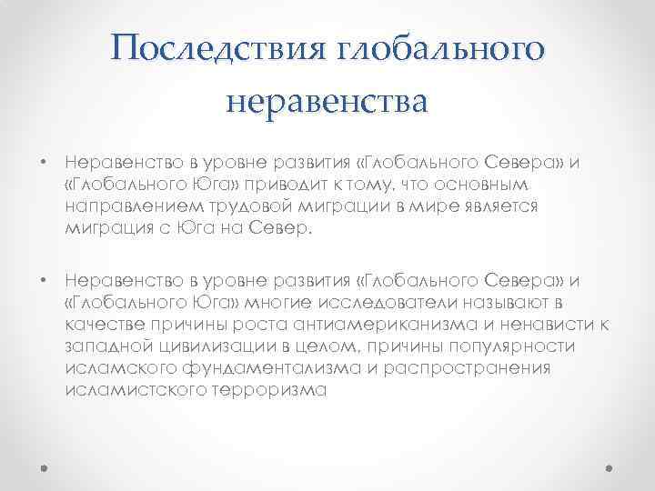 Последствия глобального неравенства • Неравенство в уровне развития «Глобального Севера» и «Глобального Юга» приводит