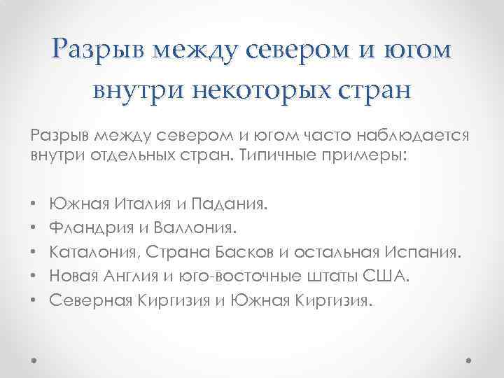 Разрыв между севером и югом внутри некоторых стран Разрыв между севером и югом часто