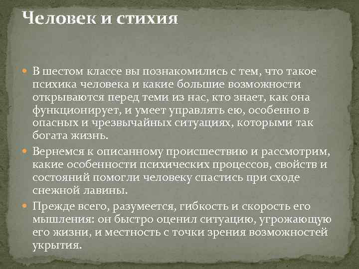 Человек и стихия В шестом классе вы познакомились с тем, что такое психика человека