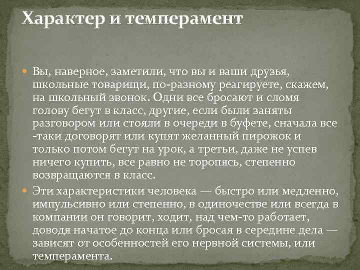 Характер и темперамент Вы, наверное, заметили, что вы и ваши друзья, школьные товарищи, по-разному