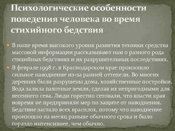 Психологические особенности поведения человека во время стихийного бедствия В наше время высокого уровня развития