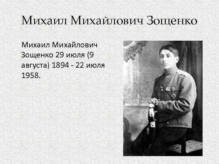 Михаил Михайлович Зощенко 29 июля (9 августа) 1894 - 22 июля 1958. 