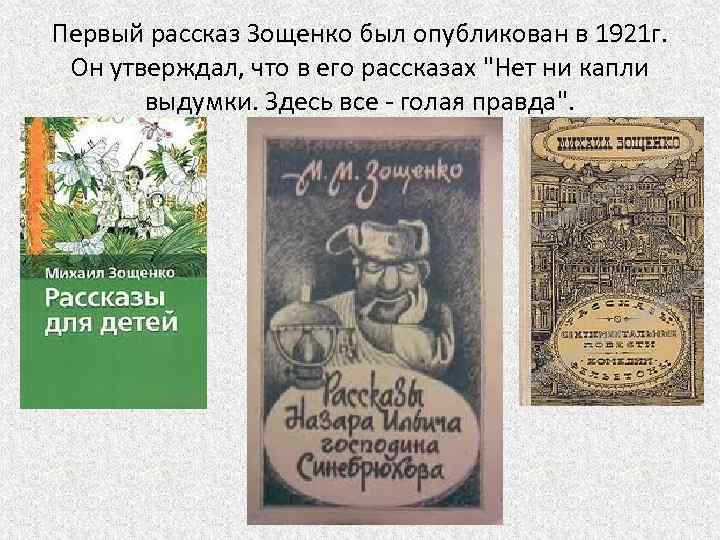 Первый рассказ Зощенко был опубликован в 1921 г. Он утверждал, что в его рассказах