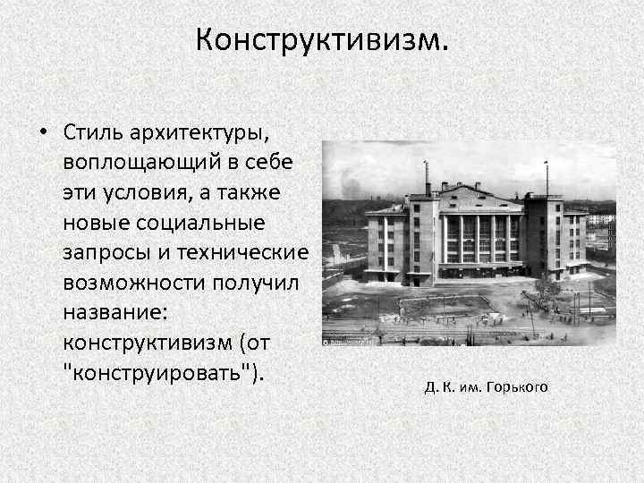 Конструктивизм. • Стиль архитектуры, воплощающий в себе эти условия, а также новые социальные запросы