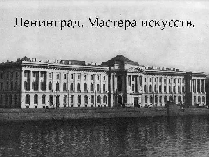 Ленинград. Мастера искусств. 