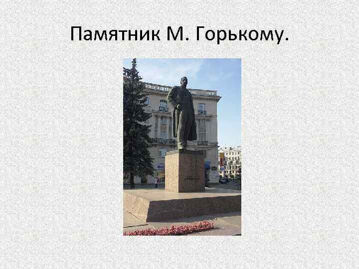 Памятник М. Горькому. 