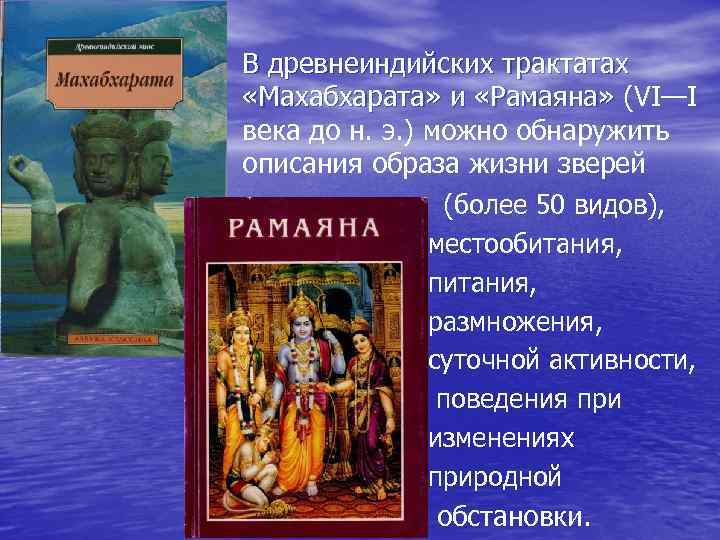 В древнеиндийских трактатах «Махабхарата» и «Рамаяна» (VI—I века до н. э. ) можно обнаружить