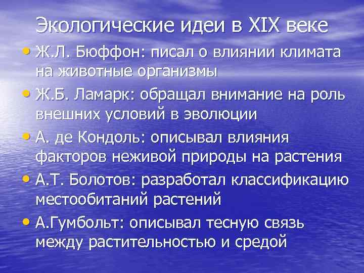 Экологические идеи в XIX веке • Ж. Л. Бюффон: писал о влиянии климата на