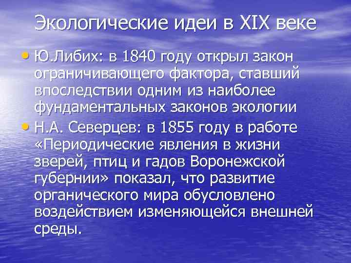 Экологические идеи в XIX веке • Ю. Либих: в 1840 году открыл закон ограничивающего