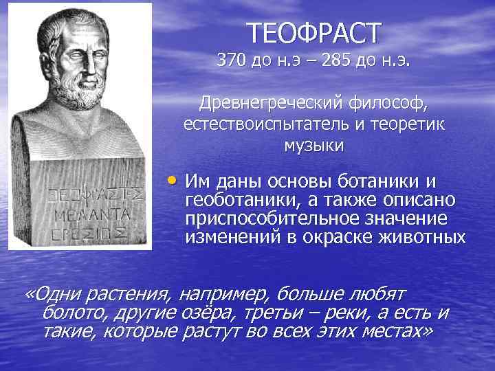 ТЕОФРАСТ 370 до н. э – 285 до н. э. Древнегреческий философ, естествоиспытатель и