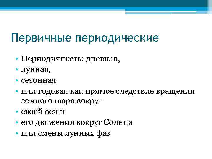 Первичные периодические • • Периодичность: дневная, лунная, сезонная или годовая как прямое следствие вращения